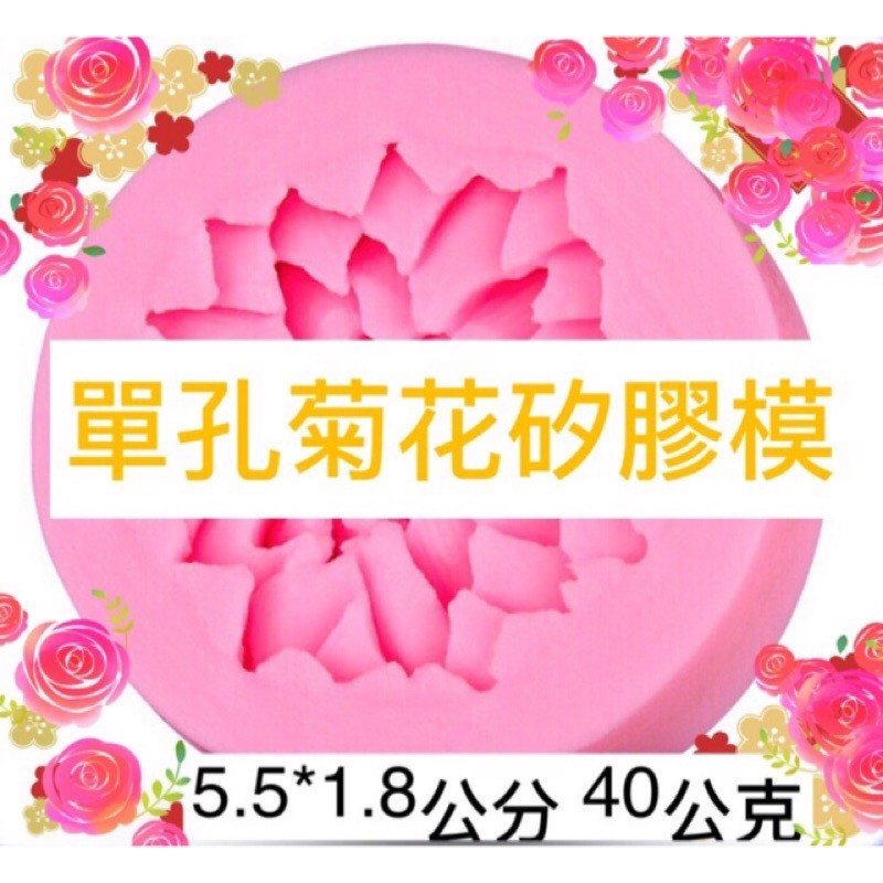 單朵 菊花 翻糖 手工皂工具矽膠模具肥皂香皂模型矽膠皂模巧克力模、香磚、迷你皂模
