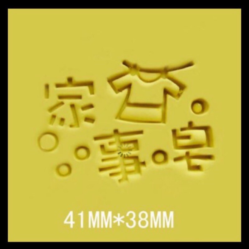 家事皂 圖案章 皂章