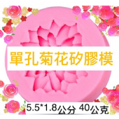 單朵 菊花 翻糖 手工皂工具矽膠模具肥皂香皂模型矽膠皂模巧克力模、香磚、迷你皂模