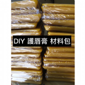 DIY 20隻材料包 護唇膏 、唇膏管、蜂蠟、唇蜜、蜜蠟 薄荷棒 手工護唇膏