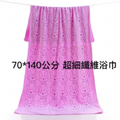 70*140 超纖細纖維毛巾
