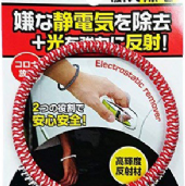日本製 YOSHIO 反光 防靜電手環 抗靜電 靜電除去手環 靜電手環